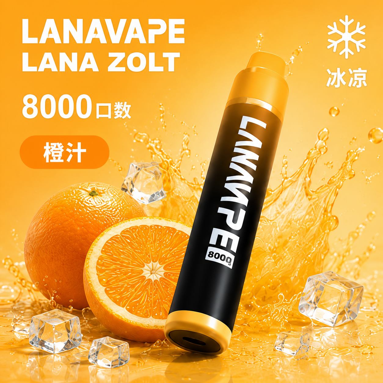 LANA拉娜 ZOLT系列 拋棄式電子煙 8000口