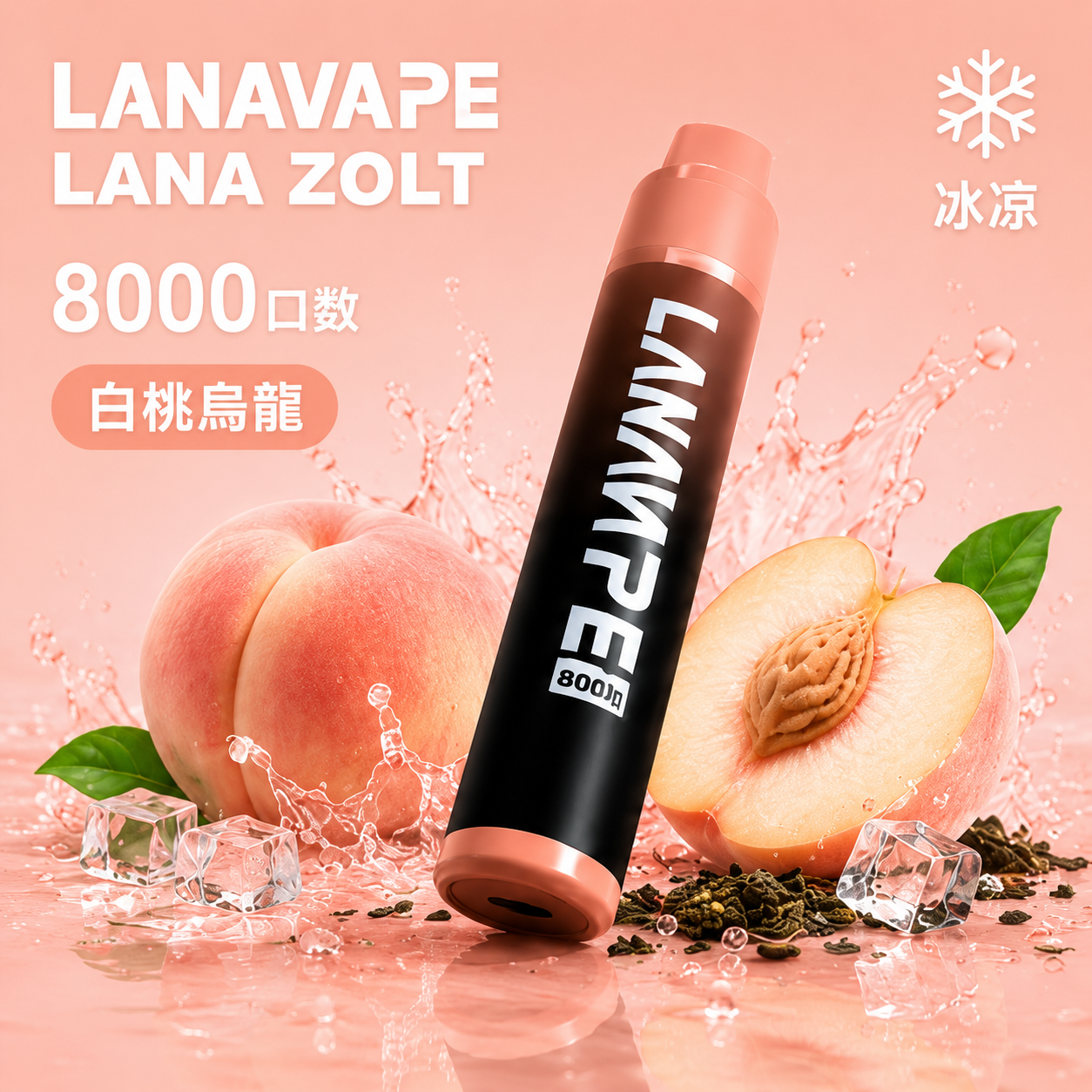 LANA拉娜 ZOLT系列 拋棄式電子煙 8000口