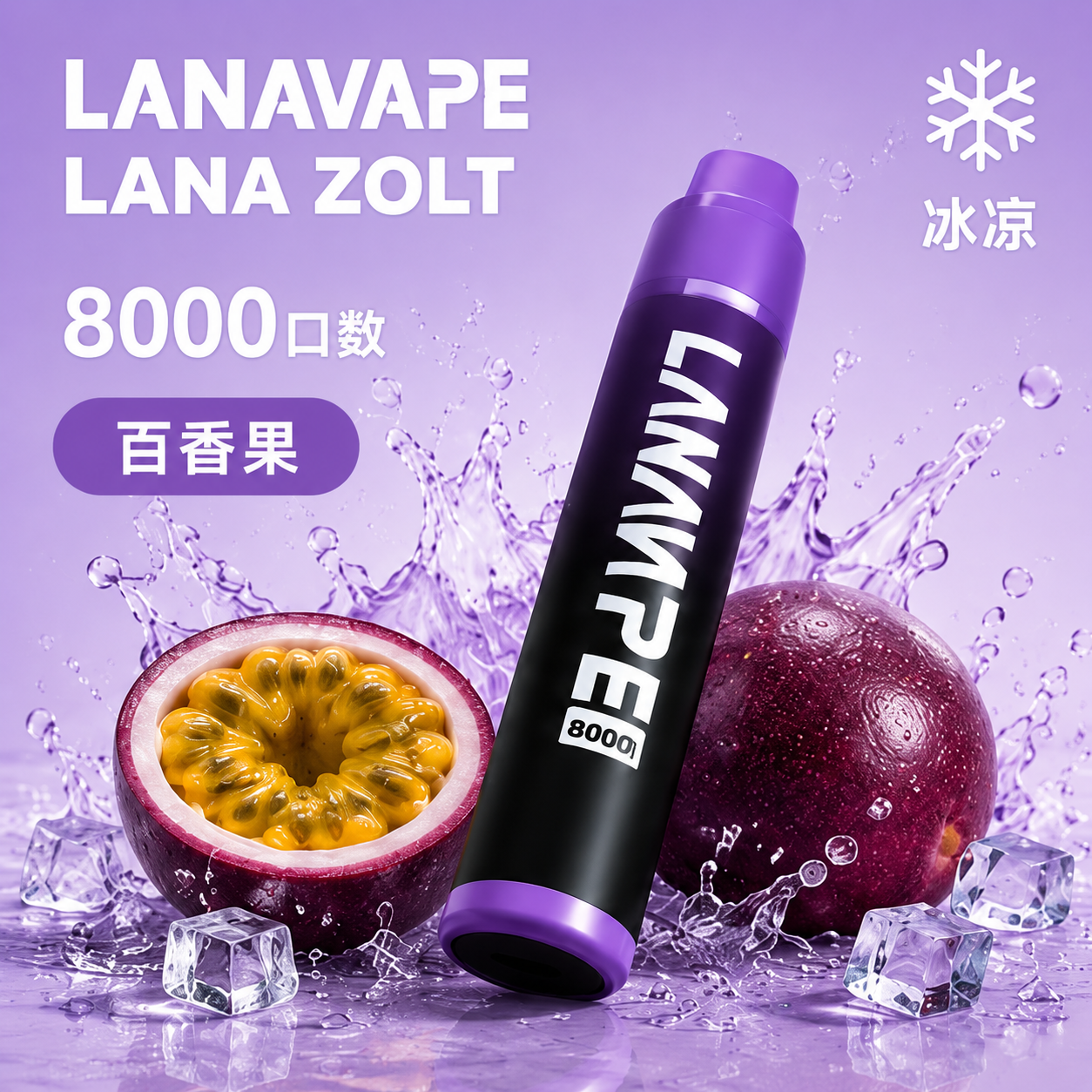 LANA拉娜 ZOLT系列 拋棄式電子煙 8000口